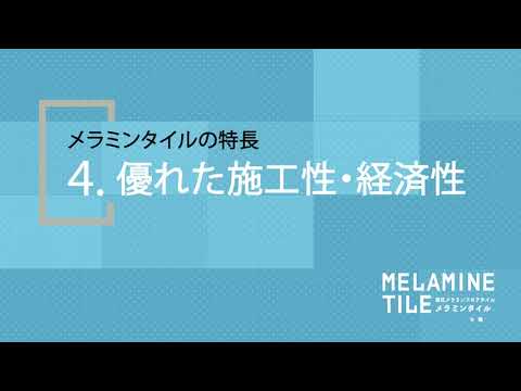 高圧メラミンフロアタイル　メラミンタイル