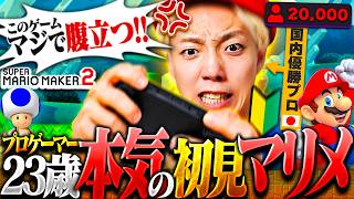 【検証】FPSプロなら初見マリオメーカーなんてクリア余裕でしょw→結果…【マリオメーカー2】