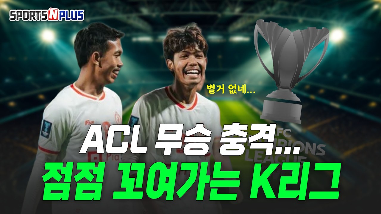 캄보디아에도 발린다? | K리그의 처참한 아시아 성적표 | 2026.10.16 금요일N축구