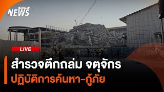 อัปเดตการค้นหา-กู้ภัย พื้นที่ตึกถล่ม จตุจักร หลังแผ่นดินไหว | ไลฟ์วันนี้ | 29 มี.ค.68