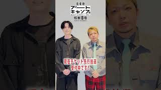 防衛隊ブートキャンプinタチカワ【チケット先行抽選受付中！】