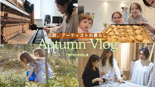 ストックホルムの秋🍁音楽とアートをつくる日々|サウンドアート展示、子供達と過ごす1週間
