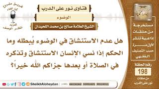 هل عدم الاستنشاق في الوضوء يبطله ما الحكم إذا نسي الإنسان الاستنشاق وتذكره في الصلاة؟ الشيخ اللحيدان image