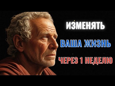 5 ПРИВЫЧЕК, КОТОРЫЕ ИЗМЕНИЛИ МОЮ ЖИЗНЬ ЗА 1 НЕДЕЛЮ | (ЭТИ УРОКИ ИЗМЕНЯТ ВАШУ ЖИЗНЬ ФИЛОСОФИЯ СТОИКОВ