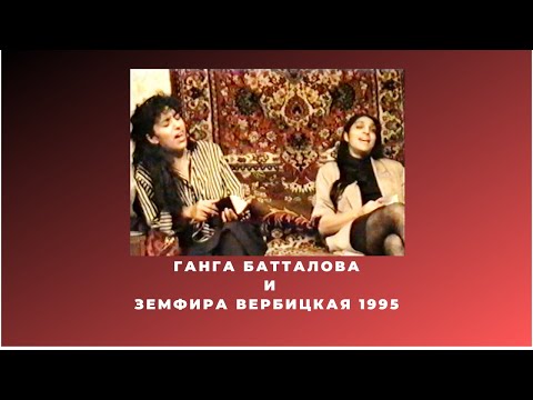 Ганга Батталова и Земфира Вербицкая