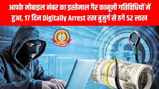 😱📱“आपके नंबर से मनी लॉन्ड्रिंग!” 17 दिन Digital Arrest… बुजुर्ग से ठगे 52 लाख बड़ा खुलासा