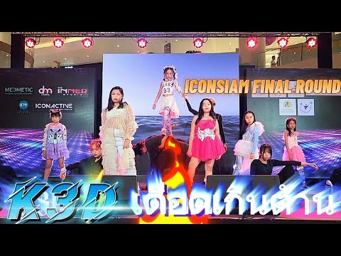 K3D​ Cover​ NMIXX​ (อย่างเดือด! )​ | ICONSIAM​ DANCE​ TOPIA FINAL​ ROUND​