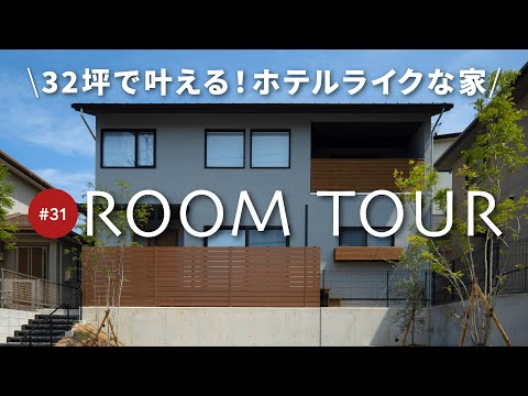 【ルームツアー】こだわり満載！ホテルライクな家！吹き抜けや高窓が開放感を演出！オールインワンの水回りスペース/豊富な収納スペース/生活に便利な回遊動線/ペレットストーブもご紹介します