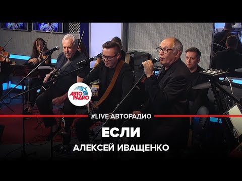 Алексей Иващенко - Если (LIVE @ Авторадио)