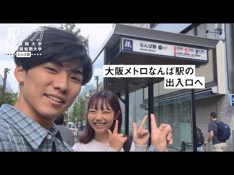 現役大学生がいく！【駅チカ動画 なんば篇：大阪成蹊大学】