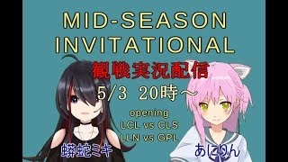 蟒蛇ミキ＆あにりんの　MSI2018 Opening     LCL vs CLS      LLN vs GPL　観戦配信！