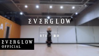 [影音] EVERGLOW - 'Dope' (dance cover)