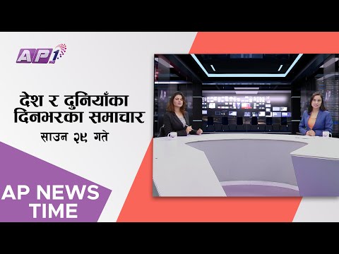 AP NEWS TIME | देश र दुनियाँका दिनभरका समाचार, साउन २९ साँझ ७:०० | AP1HD