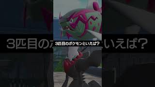 【ラスト1匹】3匹目で出てくるポケモンといえば？【ポケチャン】 #ポケモン #ポケモンチャンピオンズ #チャンピオンズ #pokemon #shorts