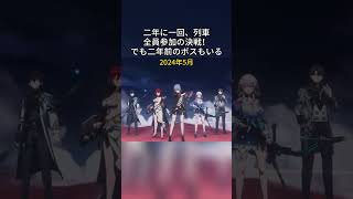 二年に一回、列車全員参加の決戦！でも二年前のボスもいる    #hsrcaw#崩壊スターレイル #スタレ #崩スタ #honkaistarrail #starrail