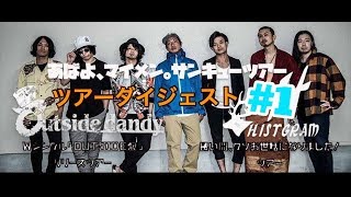【マイメンツアー ダイジェスト #1 7/19@稲毛K's Dream】HISTGRAMチャンネル
