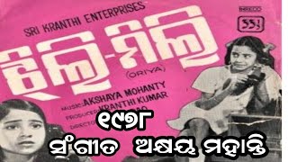 ସରଗର ଫୁଲ ଆମେ ସରସ ସୁନ୍ଦର S Janaki Movie Jhili Mili Old