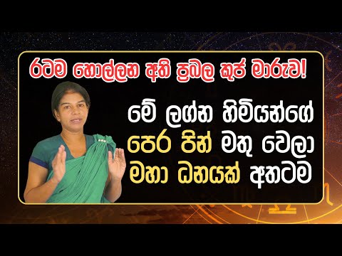 රටම හොල්ලන අති ප්‍රබල කුජ මාරුව! | The Grand Kuja Maruwa on October 27th & 12 Rashi Effects