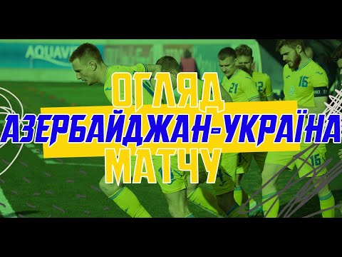 Euro 2025 (U-21). Azerbaijan — Ukraine — 0:3. Match review and comments