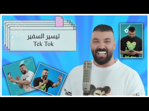 تيك توك تيسير السفير