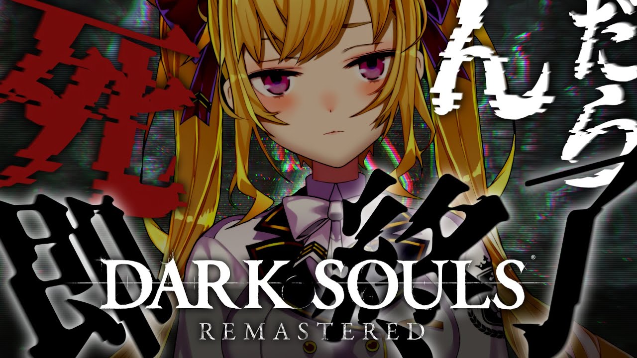 【DARK SOULS REMASTERED】死んだら即終了ダクソ~13デス目~ #たかみや即終了ダクソ【にじさんじ/鷹宮リオン】