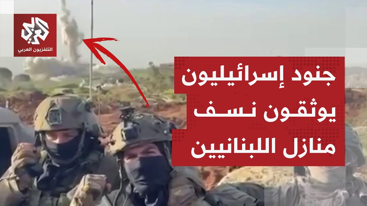 جنود إسرائيليون يوثقون لحظة نسف منازل المدنيين في جنوب لبنان