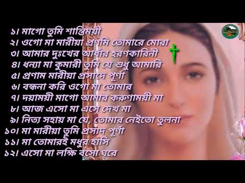 Ma Mariar gan ৷ প্রার্থনা সংগীত ৷ Rosery prayer songs ৷ Gospel Music