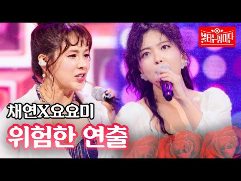 채연X요요미 - 위험한 연출｜불타는 장미단 64회