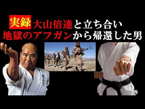 【元自民党議員(談)】大山倍達と立ち合いアフガンから帰還したフルコンタクト空手家【衝撃】政治家の護身用品【格闘技】