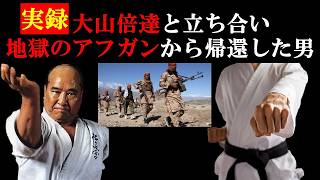 【元自民党議員(談)】大山倍達と立ち合いアフガンから帰還したフルコンタクト空手家【衝撃】政治家の護身用品【格闘技】