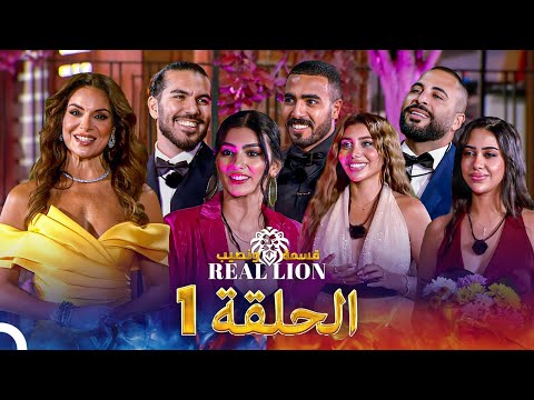 قسمة ونصيب: Real Lion - الحلقة 1