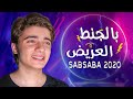 بالجنط العريض || اغنيتي الجديدة - سبسبة 2020 😂😍 بالبنط العريض @Hussain Al Jassmi | حسين الجسمي mp3 بالجنط العريض || اغنيتي الجديدة - سبسبة 2020 😂😍 بالبنط العريض @Hussain Al Jassmi | حسين الجسمي mp3