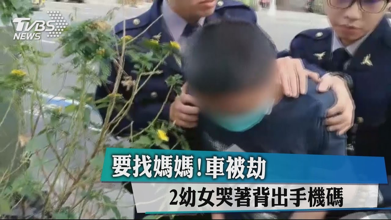 要找媽媽!車被劫 2幼女哭著背出手機碼