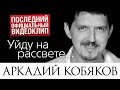 Последний видеоклип Аркадия КОБЯКОВА "Уйду на рассвете" (17.08.2015) 