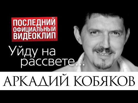 Последний видеоклип Аркадия КОБЯКОВА 