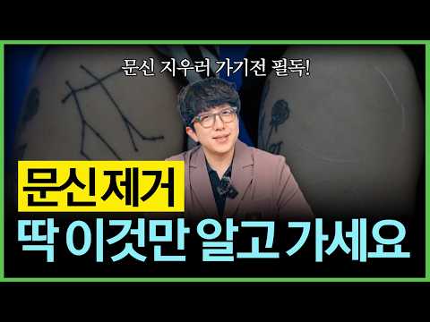 타투·문신 제거 완벽 가이드 (비용/통증/부작용/병원 선택법)