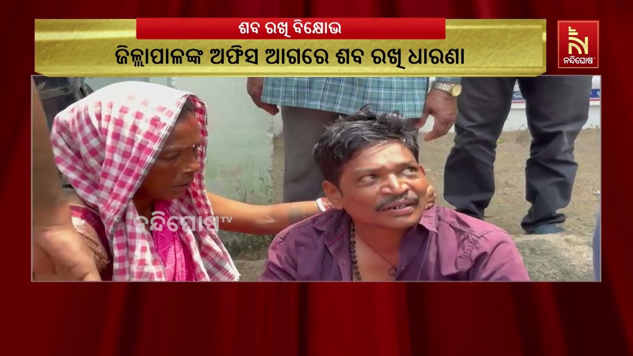 ଜିଲ୍ଲାପାଳ ଅଫିସ୍ ଆଗରେ ଶବ ରଖି ଧାରଣା: ବିଦ୍ୟୁତ୍ ଦୁର୍ଘଟଣା
