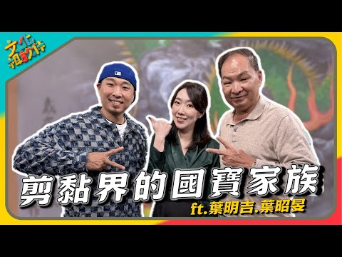 文化相放伴 - 葉家剪黏 臺灣剪黏界的國寶家族