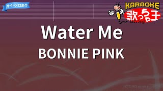 【カラオケ】Water Me/BONNIE PINK