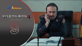 HATUCUM KORUPCIA 2 ՀԱՏՈԻՑՈԻՄ ԿՈՌՈԻՊՑԻԱ 2 EPISODE 9