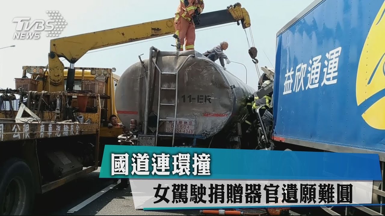 國道連環撞 女駕駛捐贈器官遺願難圓