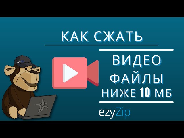 Как уменьшить размер видеофайлов до 10 МБ (Простое руководство)