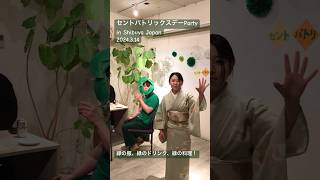 抹茶と国産野菜で！日本流のセントパトリックスデーParty🎉 #stpatricksday ☘️