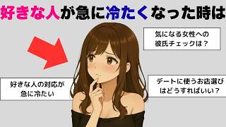 【有益】ミナの恋愛相談#4 好きな人が急に冷たくなったらどうすればいい？