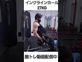 インクラインカール27kg #shots #腕トレ #上腕二頭筋