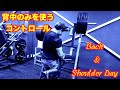【トレ動画】コンテスト間近!コントロール重視のBACK DAY!