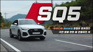 아우디 SQ5 tfsi 와인딩 시승기(승차감, 배기, 스포츠성, LSD의 효과) / 차읽남tv 유튜브 썸네일