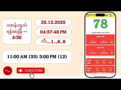 25.12.2025 | 4:30 | ကြာသပတေးညနေ 2D Live