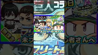 【未プレイ・初心者さん向け】進撃キャラとログイン初日サクセス！初心者さんがすぐに強くなる方法を徹底解説！！【パワプロアプリ】＃パワプロアプリ　＃パワプロ　＃進撃の巨人　#shorts