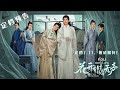 花开有时颓靡无声 定档7 11 敬请期待 定档预告 MeetYouattheBlossom ก่อนดอ